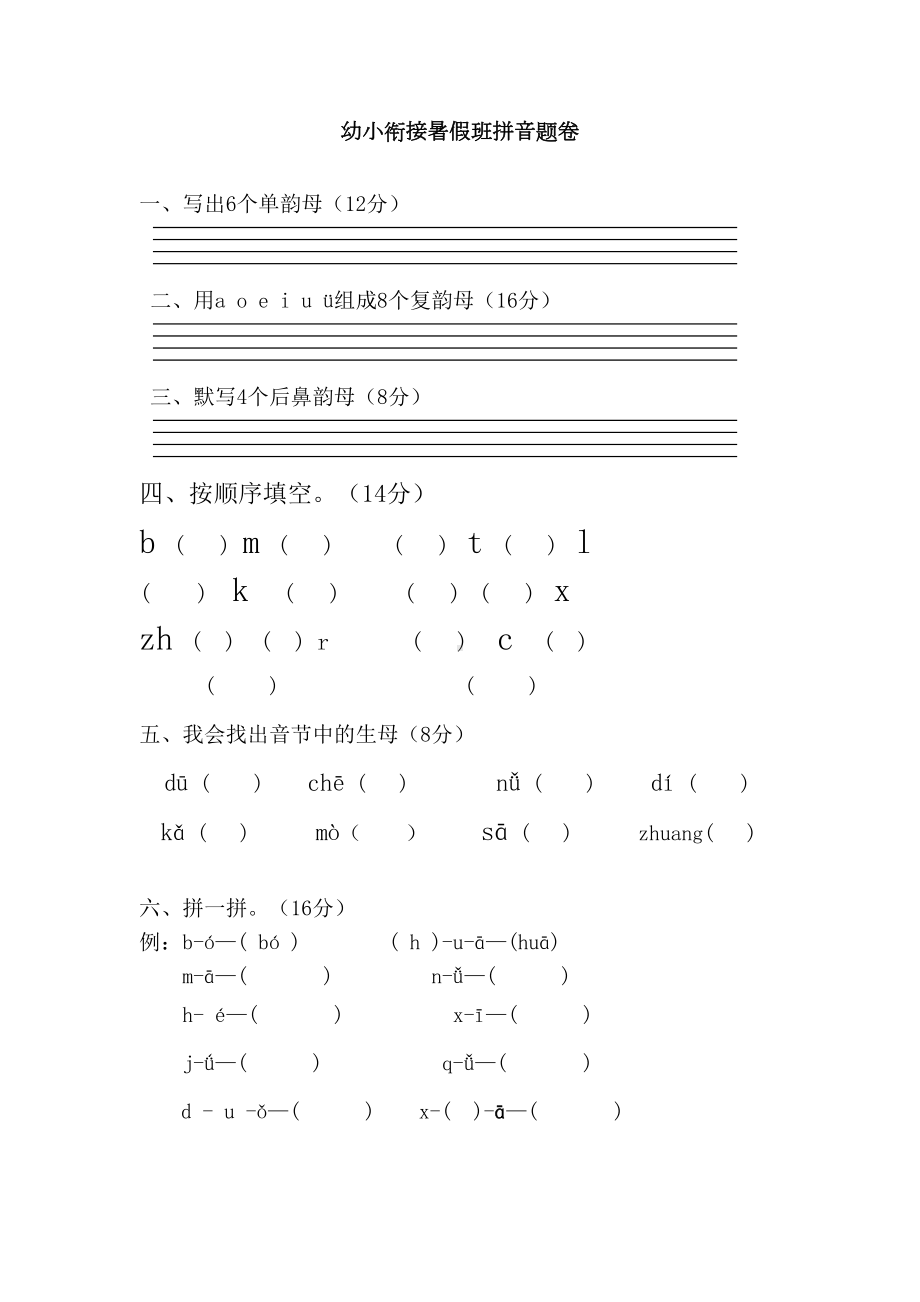 幼小衔接拼音试卷-带彩图(DOC 7页).doc_第1页