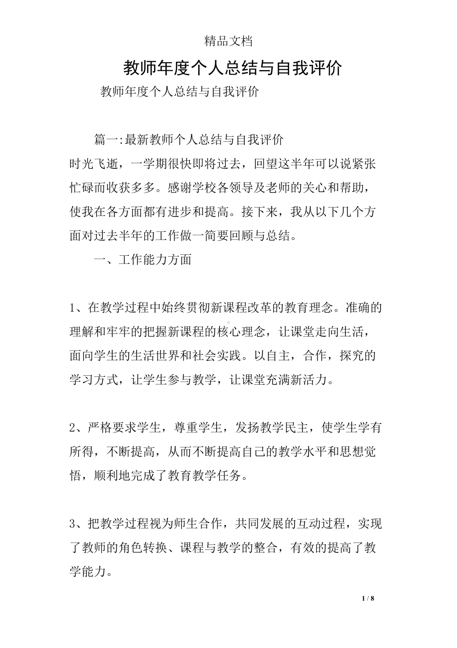 教师年度个人总结与自我评价(DOC 8页).docx_第1页