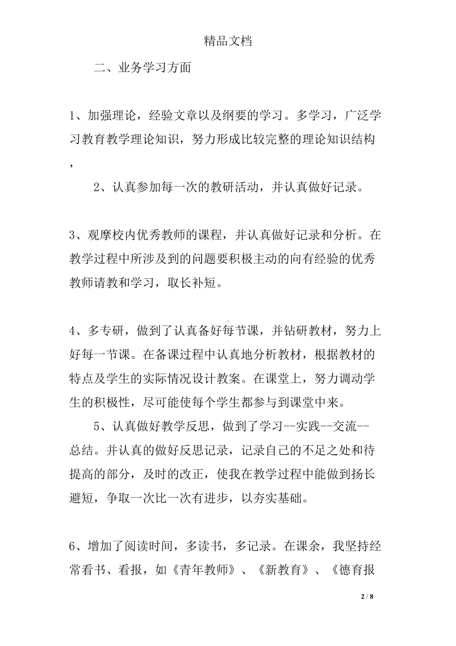 教师年度个人总结与自我评价(DOC 8页).docx_第2页