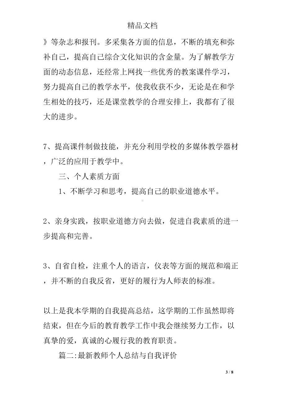 教师年度个人总结与自我评价(DOC 8页).docx_第3页