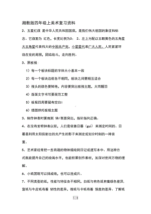 湘教版四年级上美术复习资料(DOC 4页).docx