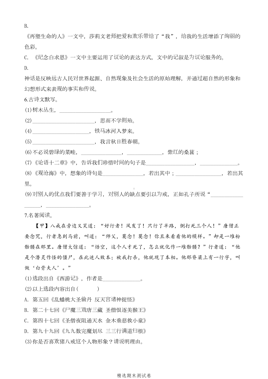 最新部编版七年级上学期语文《期末检测试题》(附答案解析)(DOC 19页).doc_第2页