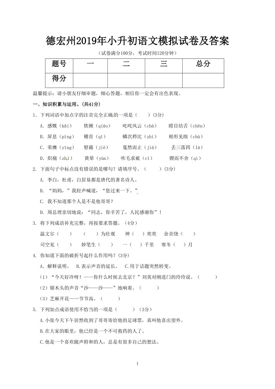 德宏州2019年小升初语文模拟试卷及答案(DOC 6页).doc_第1页