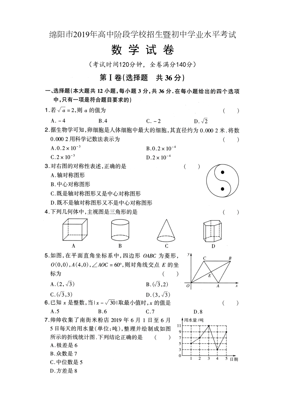 绵阳市2019年高中阶段教育学校统一招生考试数学试卷附答题卷(word可编辑码版附答题卷)(DOC 11页).docx_第1页