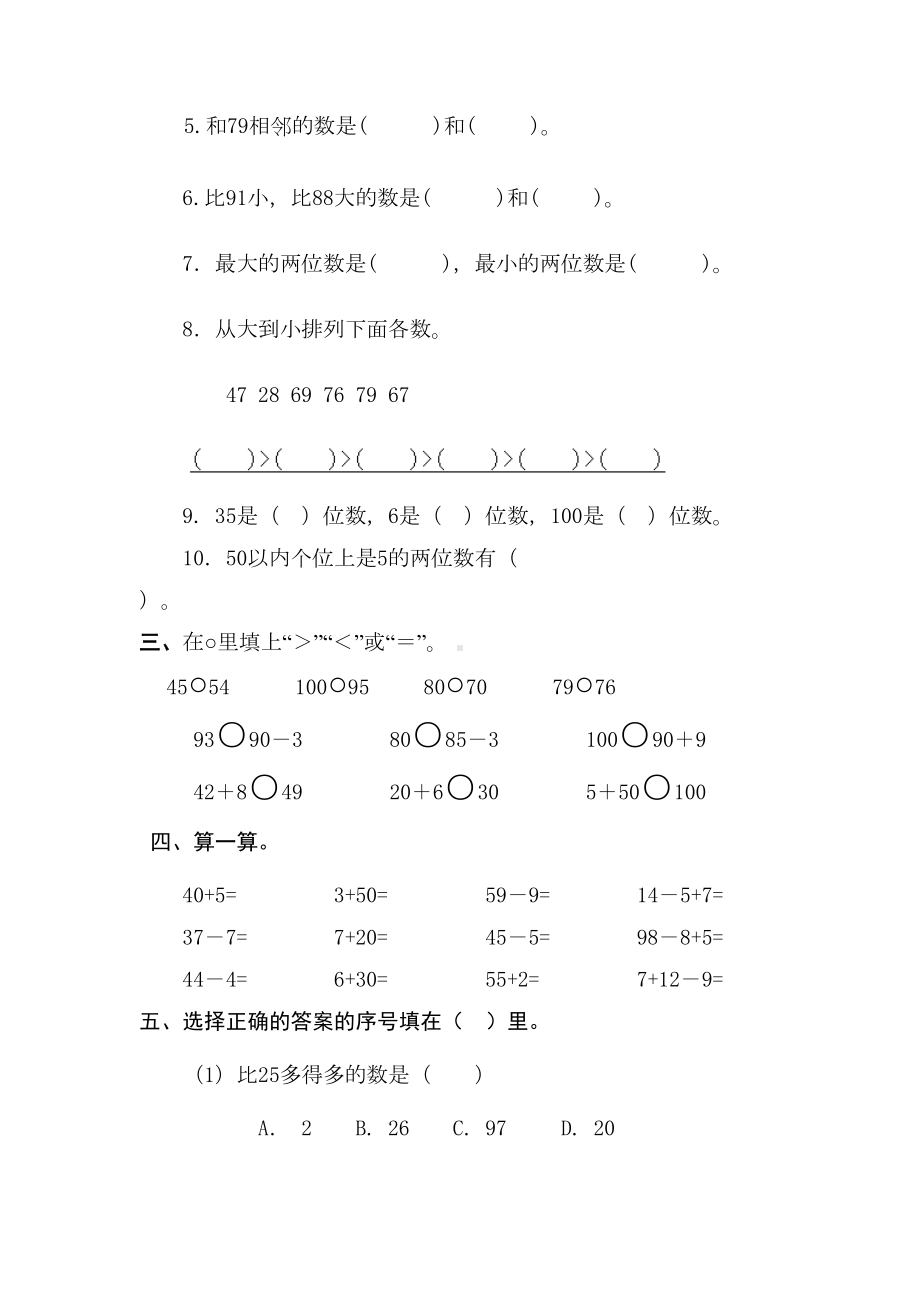 新人教版一年级数学下册第四单元试卷(DOC 4页).doc_第2页