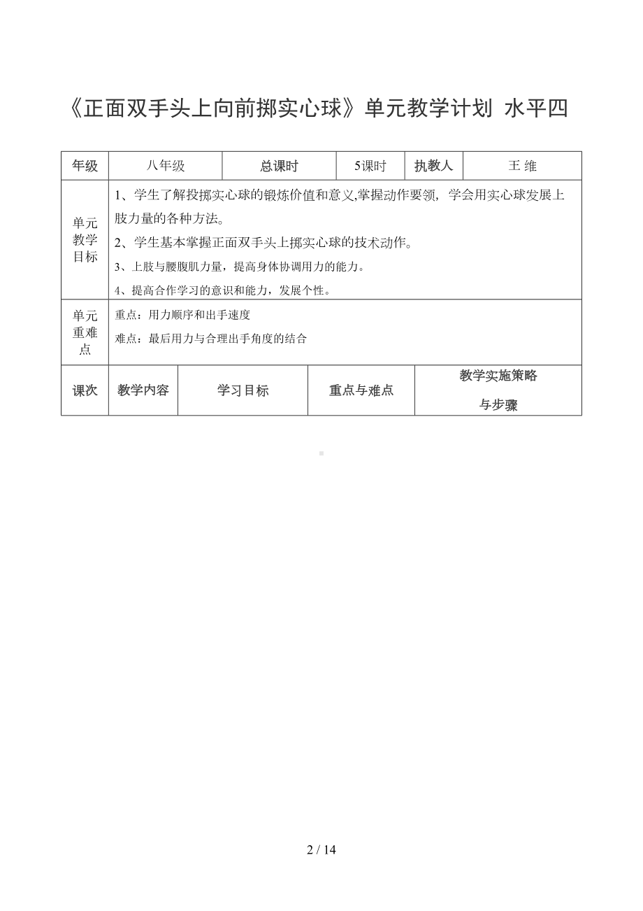 正面双手头上向前掷实心球单元教学计划(DOC 13页).doc_第2页