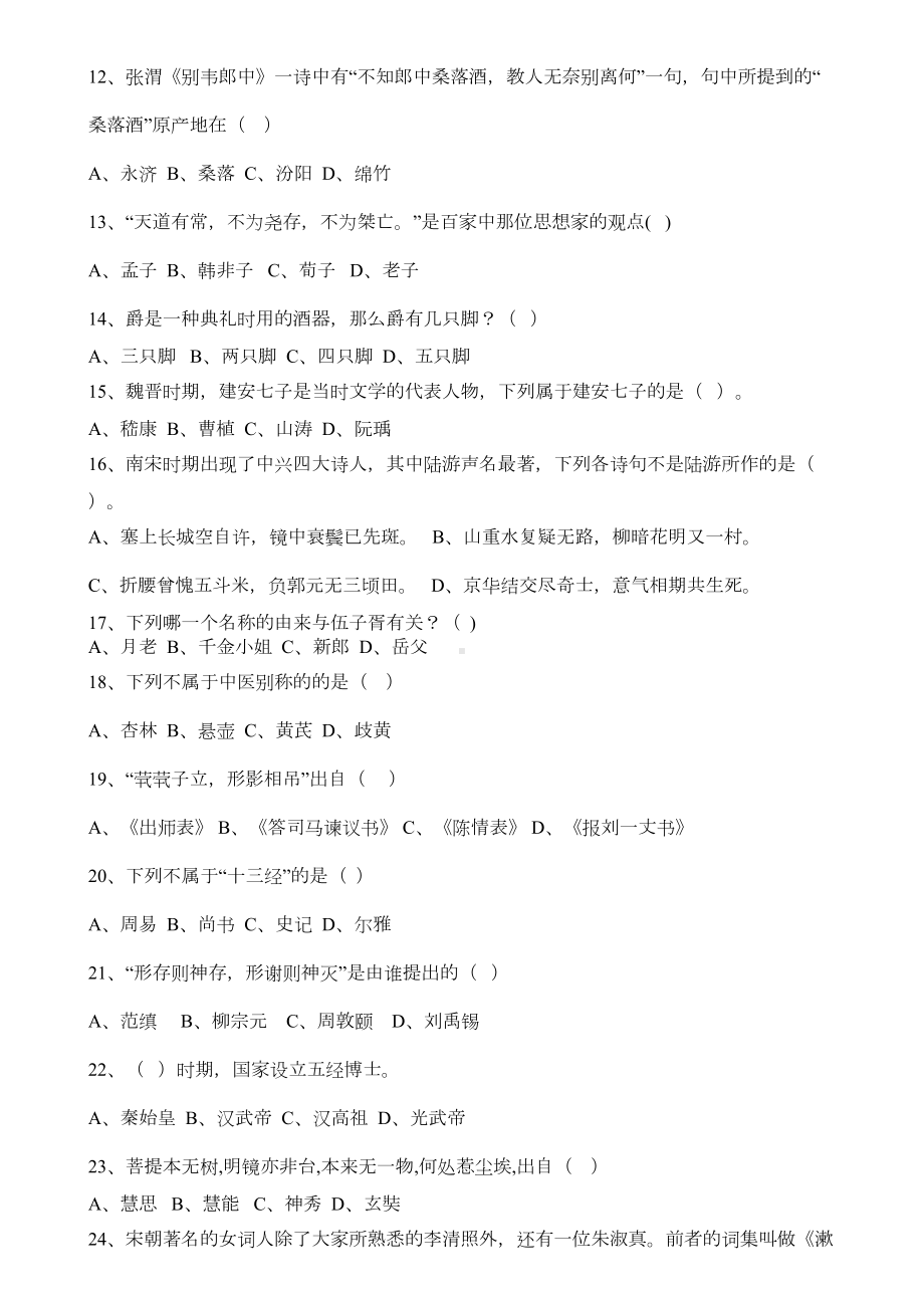 文学常识知识竞赛试题汇总(DOC 16页).doc_第2页