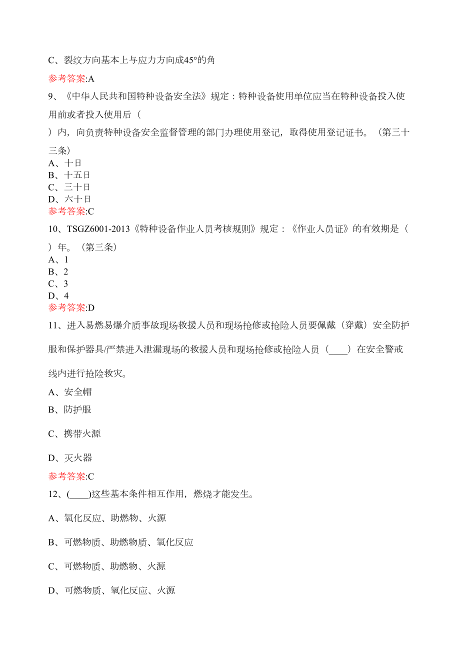 特种设备管理题库答案(DOC 39页).docx_第3页