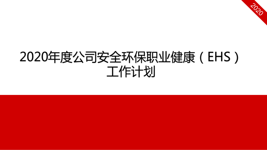 2020年度公司安全环保职业健康EHS工作计划模板课件.pptx_第1页