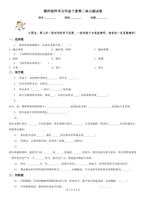 教科版科学五年级下册第二单元测试卷(DOC 4页).doc