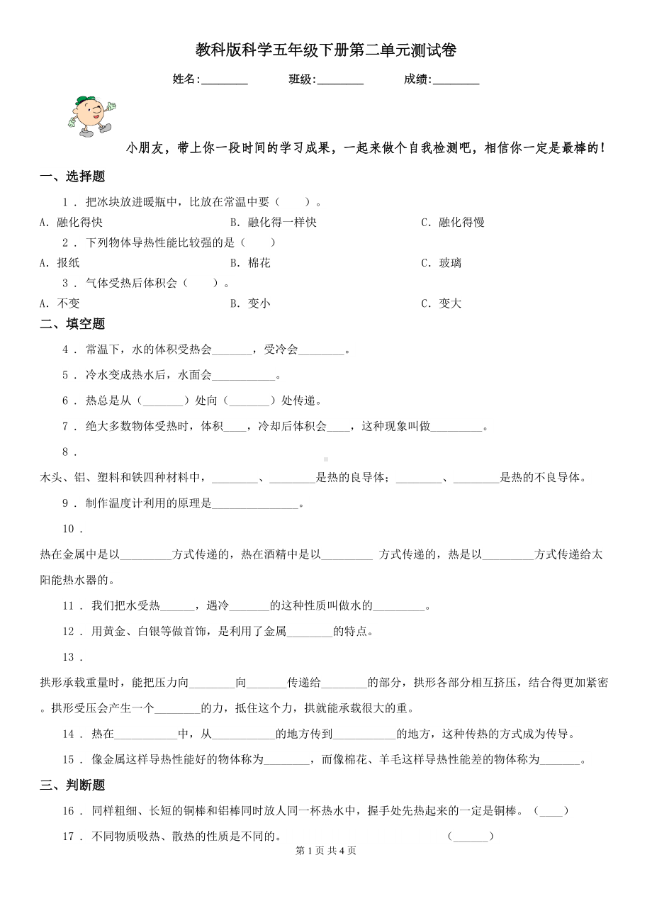 教科版科学五年级下册第二单元测试卷(DOC 4页).doc_第1页