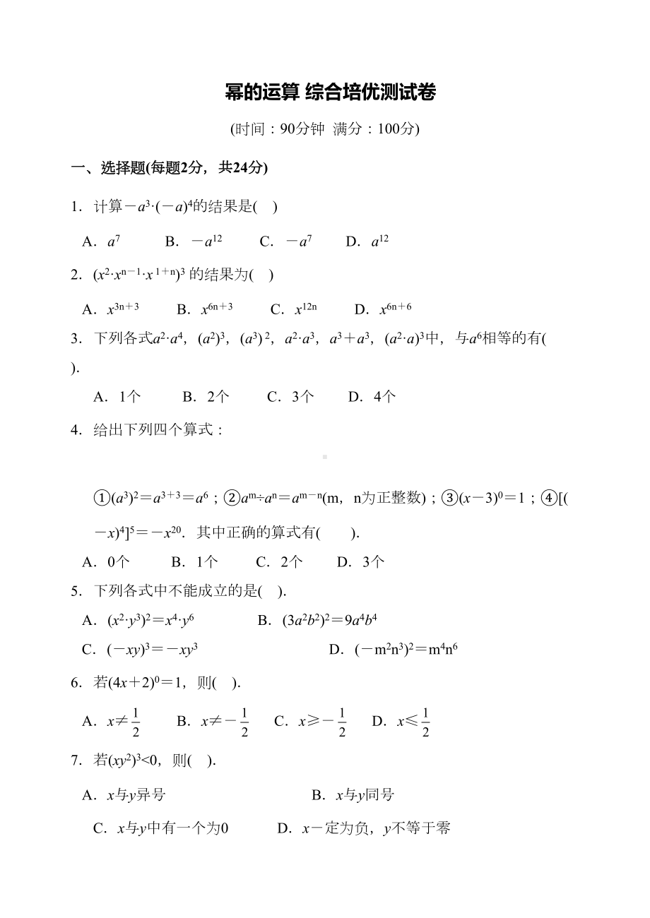 幂的运算-综合培优测试卷(DOC 7页).doc_第1页