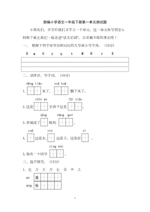 新部编小学语文一年级下册第一单元测试卷(含答案)(DOC 7页).doc