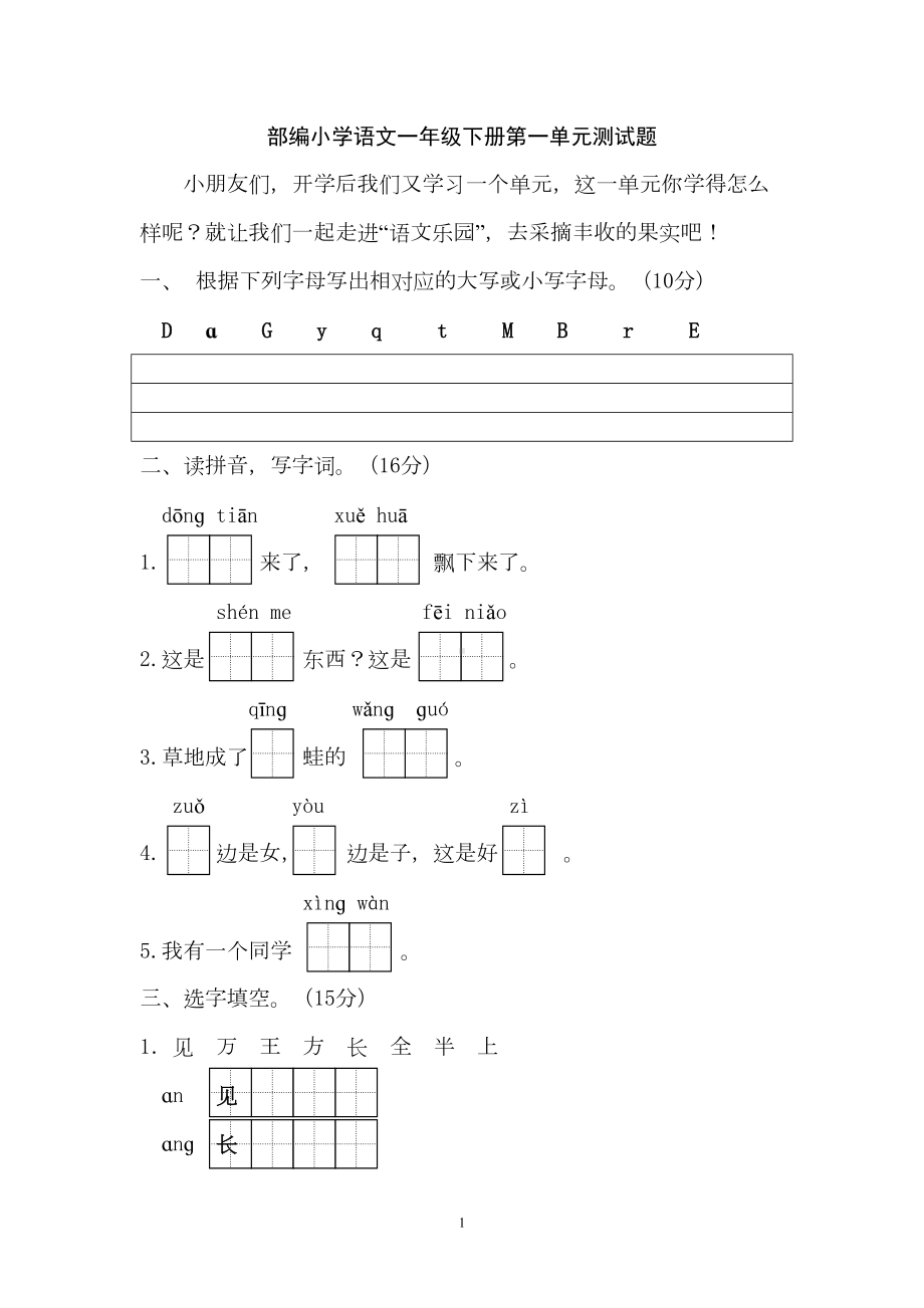 新部编小学语文一年级下册第一单元测试卷(含答案)(DOC 7页).doc_第1页