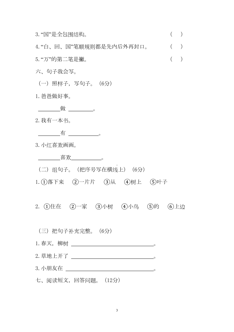 新部编小学语文一年级下册第一单元测试卷(含答案)(DOC 7页).doc_第3页