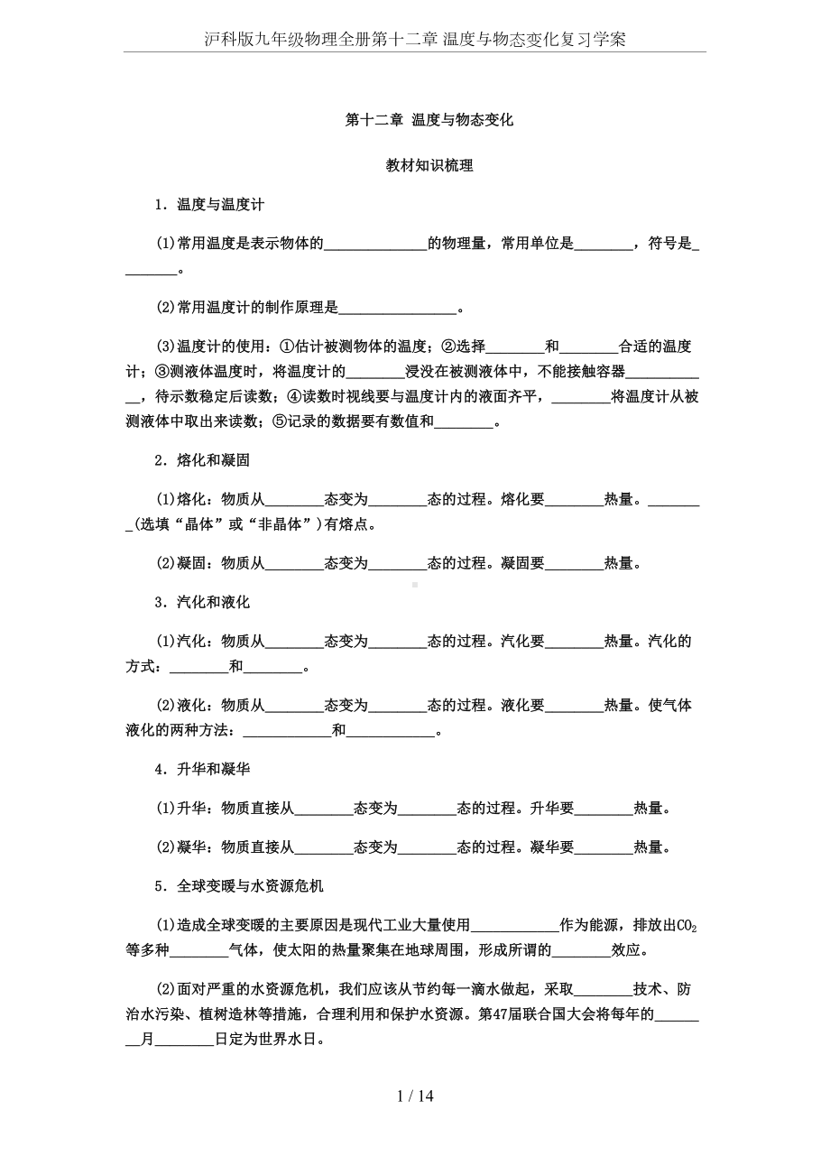 沪科版九年级物理全册第十二章-温度与物态变化复习学案(DOC 14页).docx_第1页