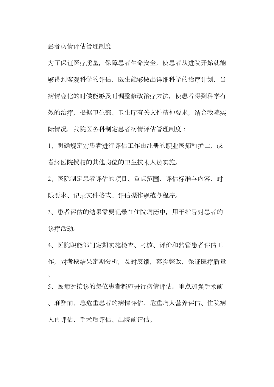 患者病情评估与术前讨论制度(DOC 6页).doc_第1页