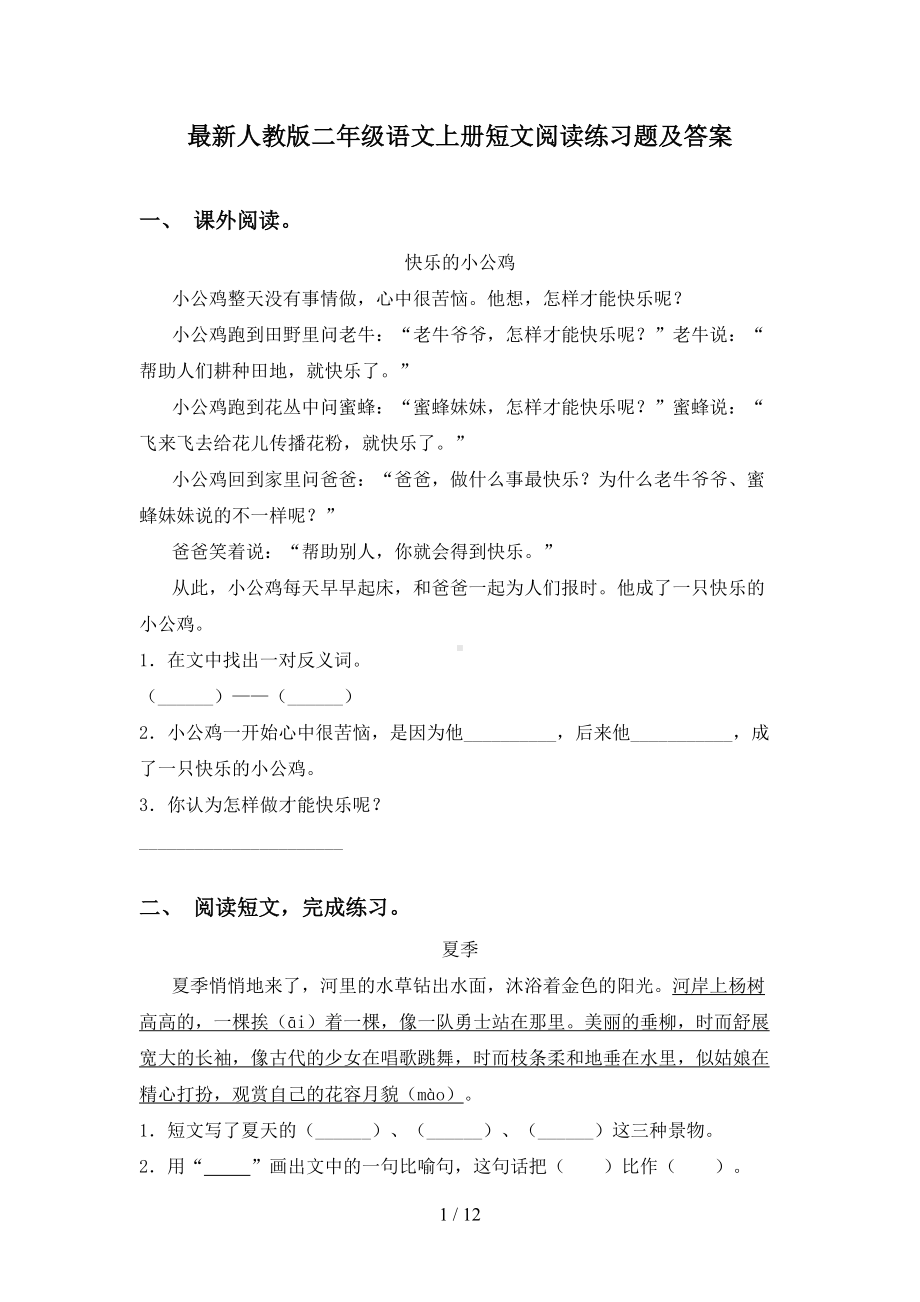 最新人教版二年级语文上册短文阅读练习题及答案(DOC 12页).doc_第1页