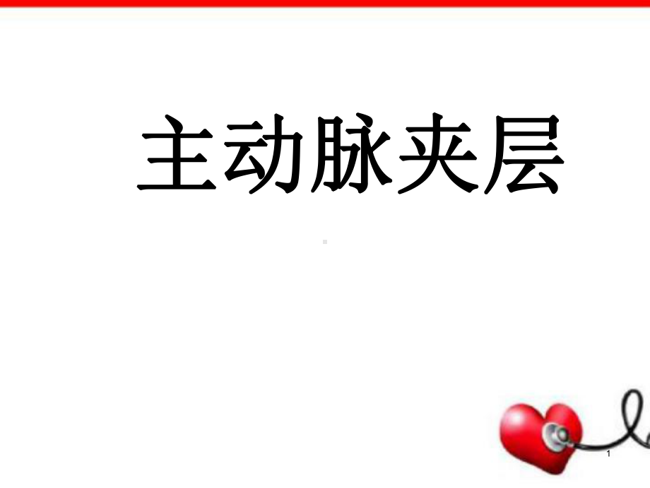 主动脉夹层教学课件.ppt_第1页