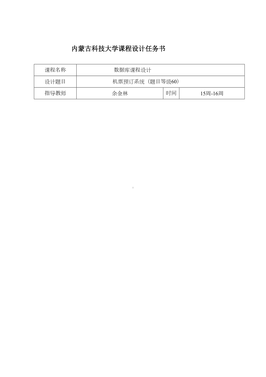 机票预订系统课程设计(DOC 30页).doc_第2页