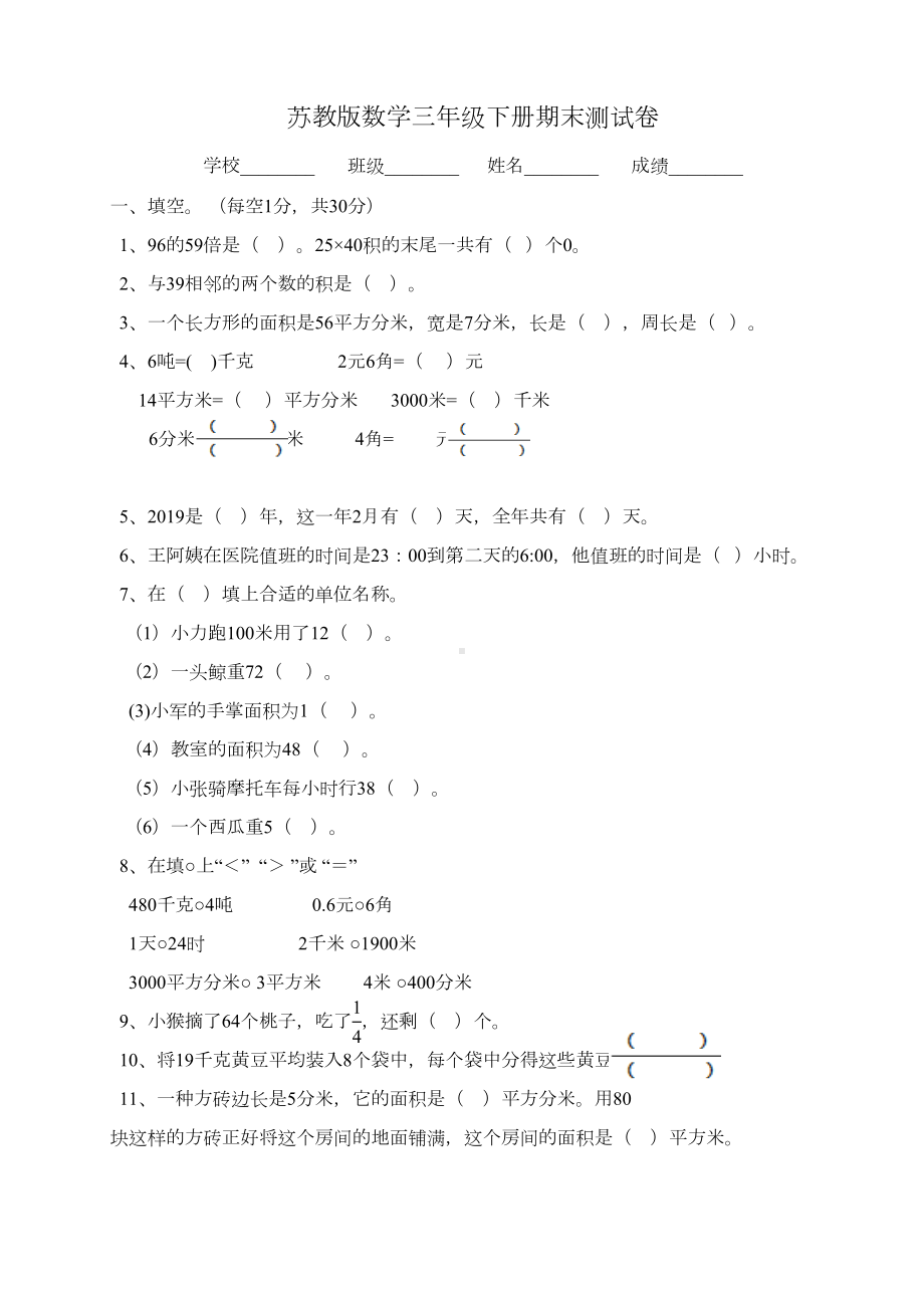 最新苏教版三年级下册数学《期末考试卷》含答案(DOC 7页).doc_第1页