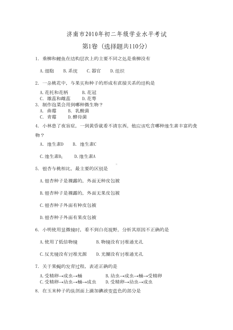 济南版初中生物学总复习试题(DOC 29页).doc_第1页