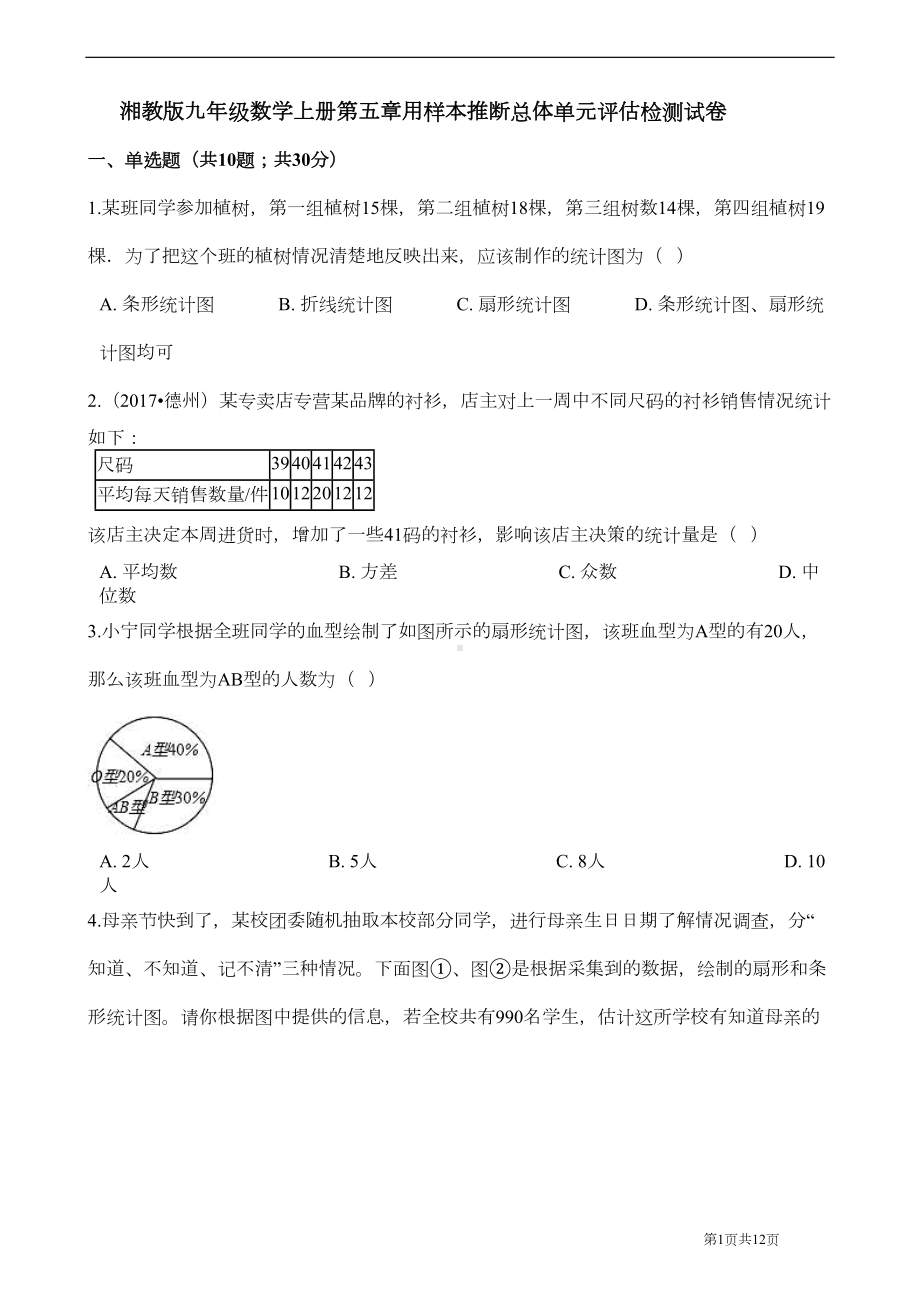 湘教版九年级上册数学第五章-用样本推断总体-单元测试题(有答案)(DOC 9页).docx_第1页