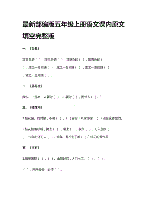 最新部编版五年级上册语文课内原文填空完整版(全)(DOC 7页).docx