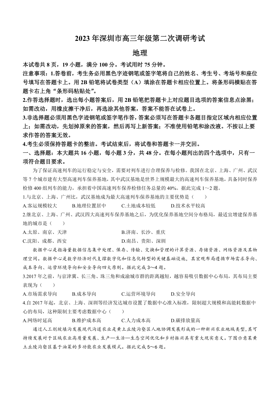 广东省深圳市2023届高三年级第二次调研考试地理试卷+答案.pdf_第1页