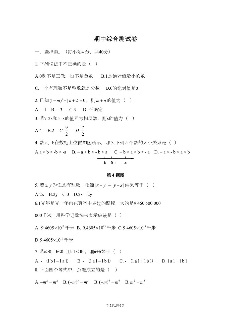 新人教版七年级上期中考试数学试卷及答案(DOC 5页).doc_第1页