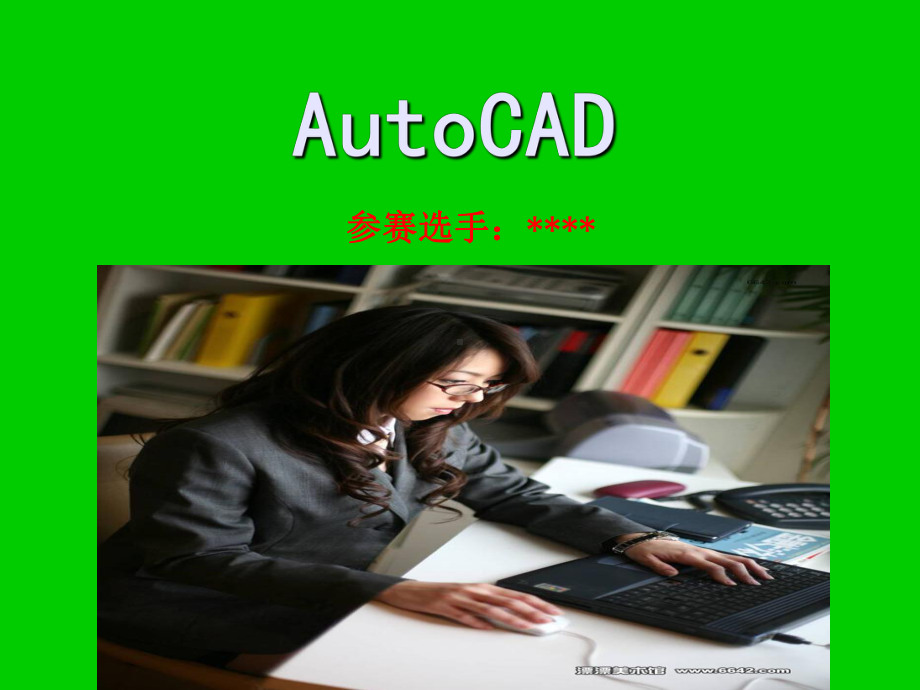 AutoCAD说课稿教学讲解课件.ppt_第1页