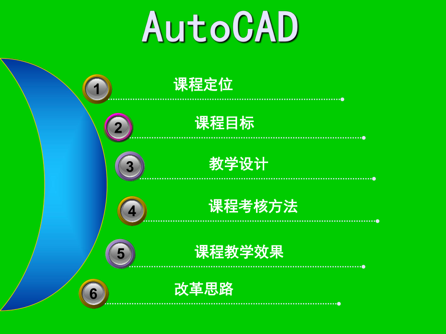 AutoCAD说课稿教学讲解课件.ppt_第2页