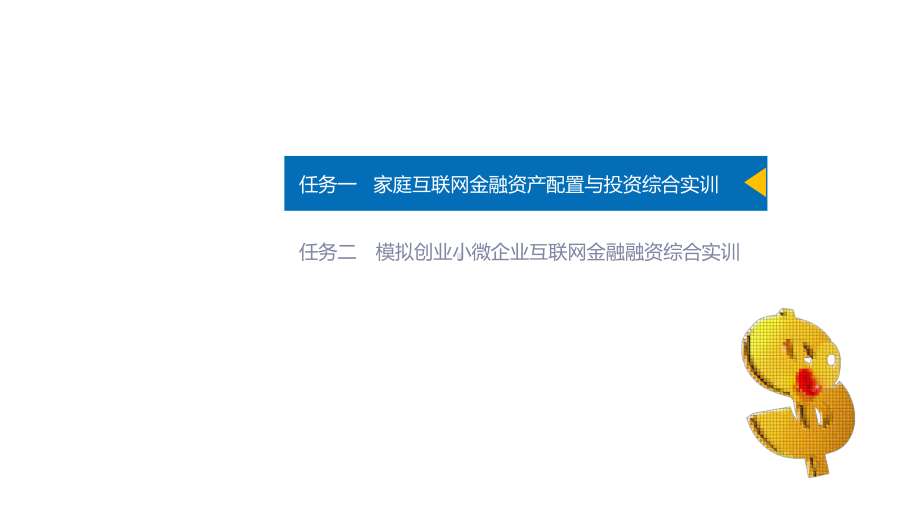 互联网金融理论与应用项目十课件.pptx_第3页