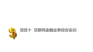 互联网金融理论与应用项目十课件.pptx