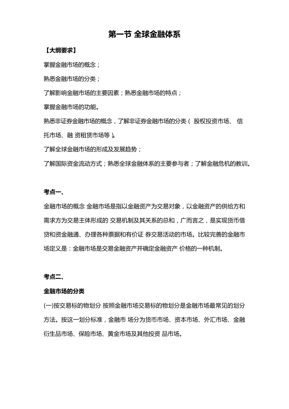 《金融市场基础知识》大纲.docx_第1页