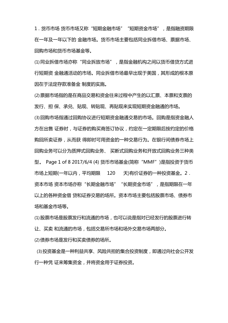 《金融市场基础知识》大纲.docx_第2页