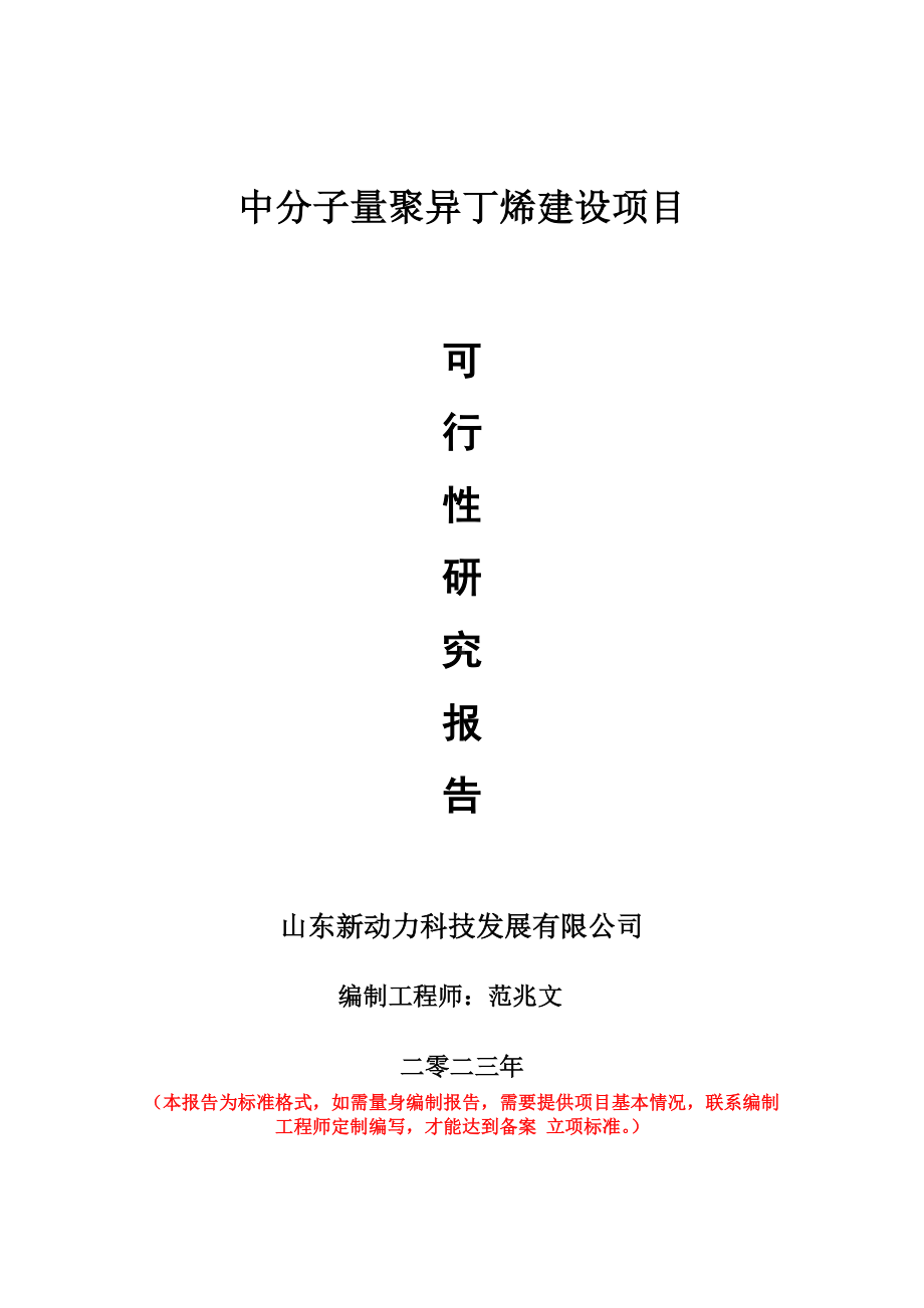 重点项目中分子量聚异丁烯建设项目可行性研究报告申请立项备案可修改案例.doc_第1页