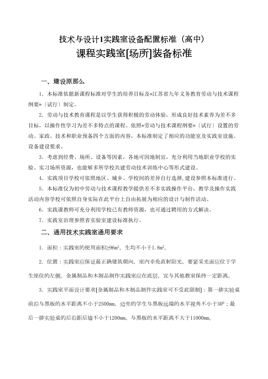 技术与设计1实践室设备配置标准(高中)(DOC 13页).docx_第1页