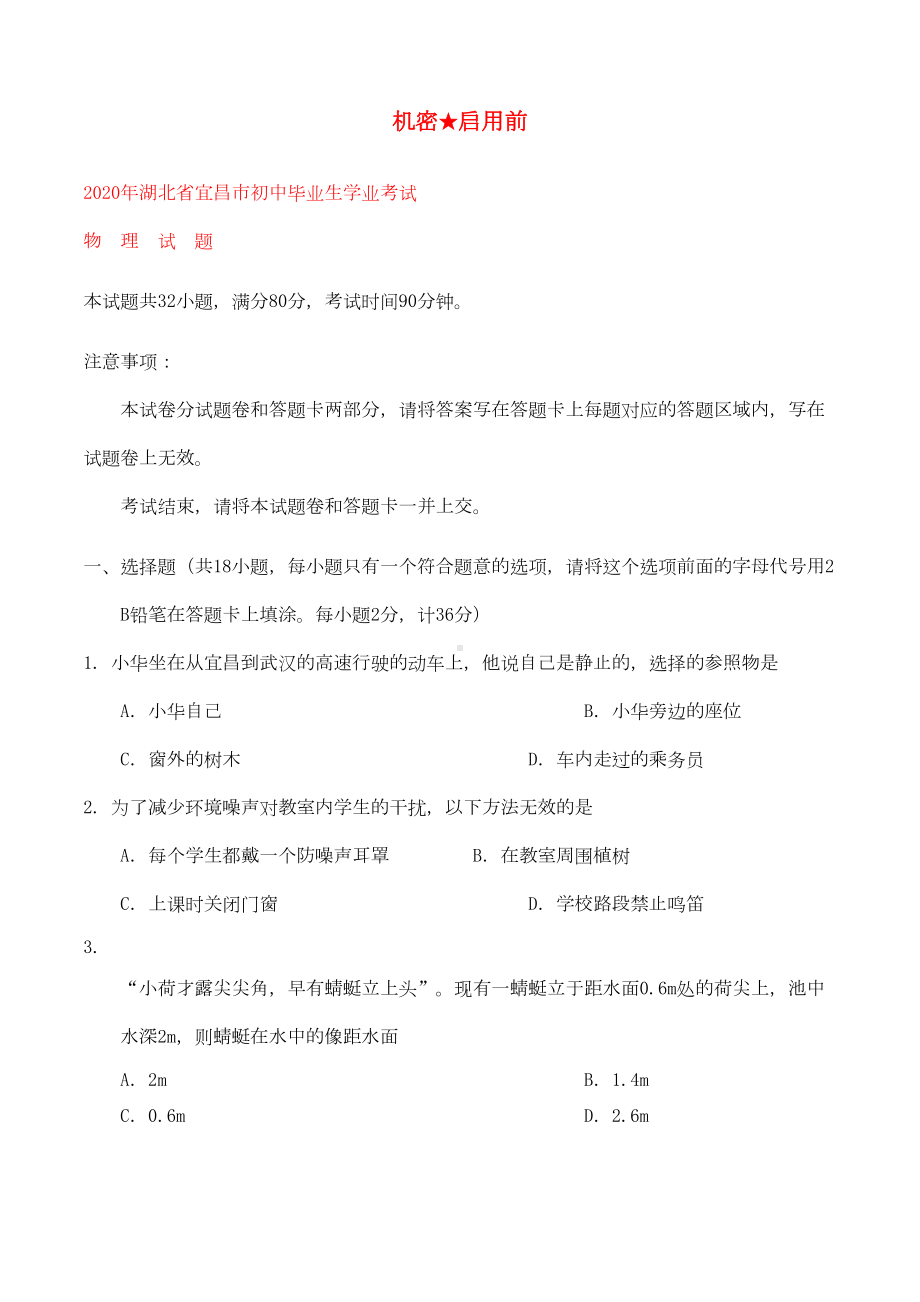 湖北省宜昌市2020年中考物理真题试题(含答案)(DOC 12页).doc_第1页