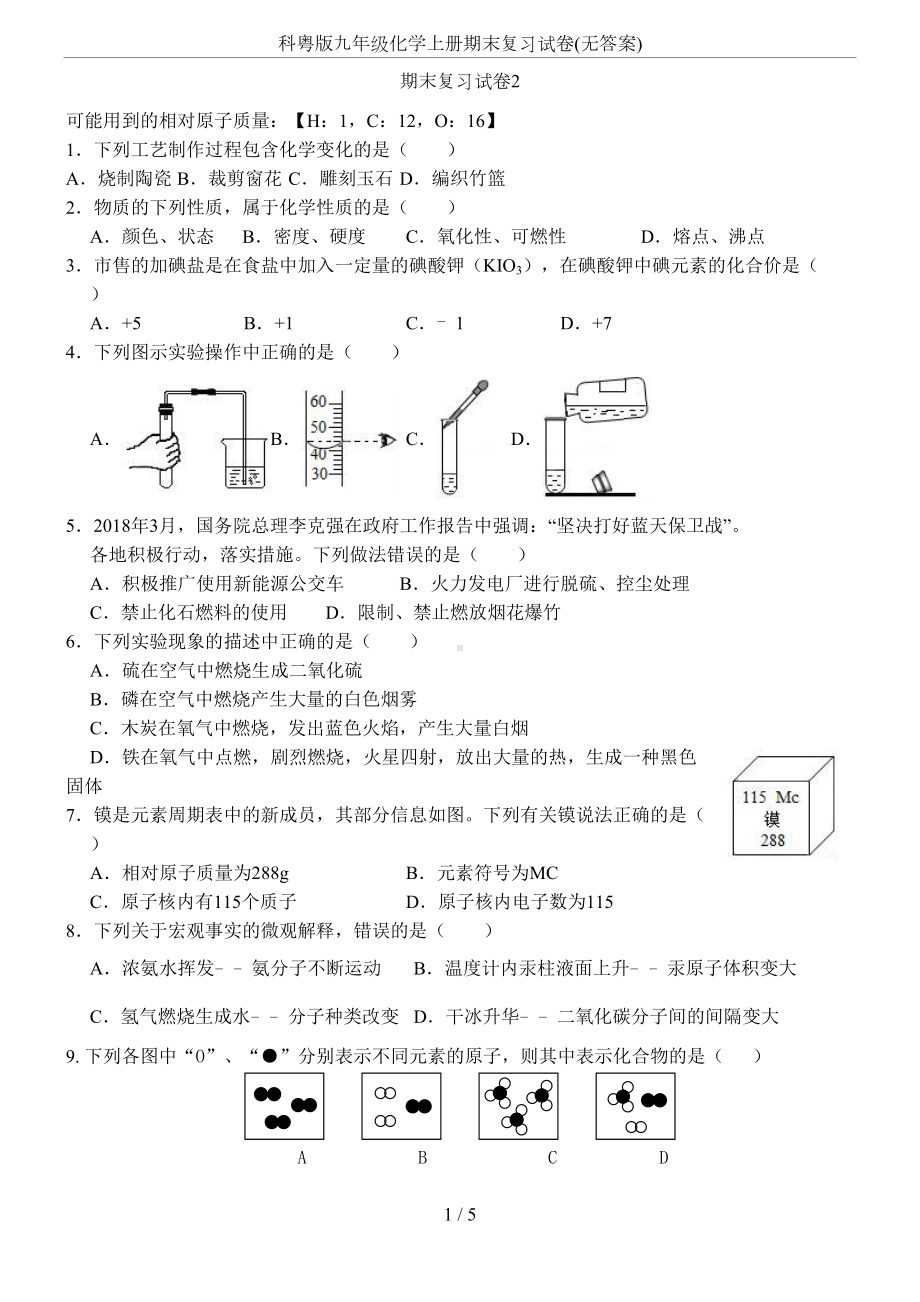 科粤版九年级化学上册期末复习试卷(无答案)(DOC 5页).docx_第1页