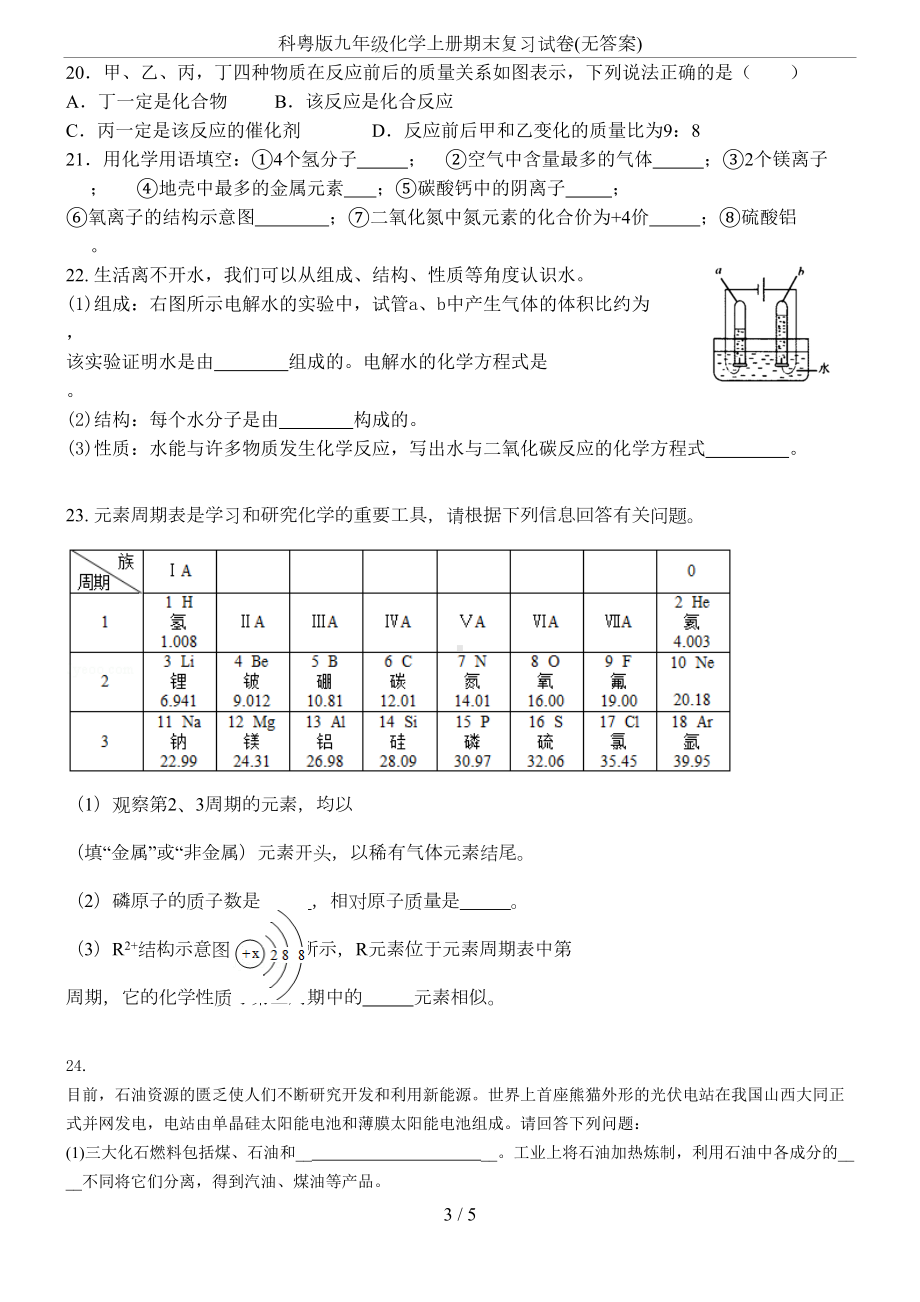 科粤版九年级化学上册期末复习试卷(无答案)(DOC 5页).docx_第3页