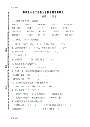 最新苏教版二下数学期末试卷(DOC 5页).doc