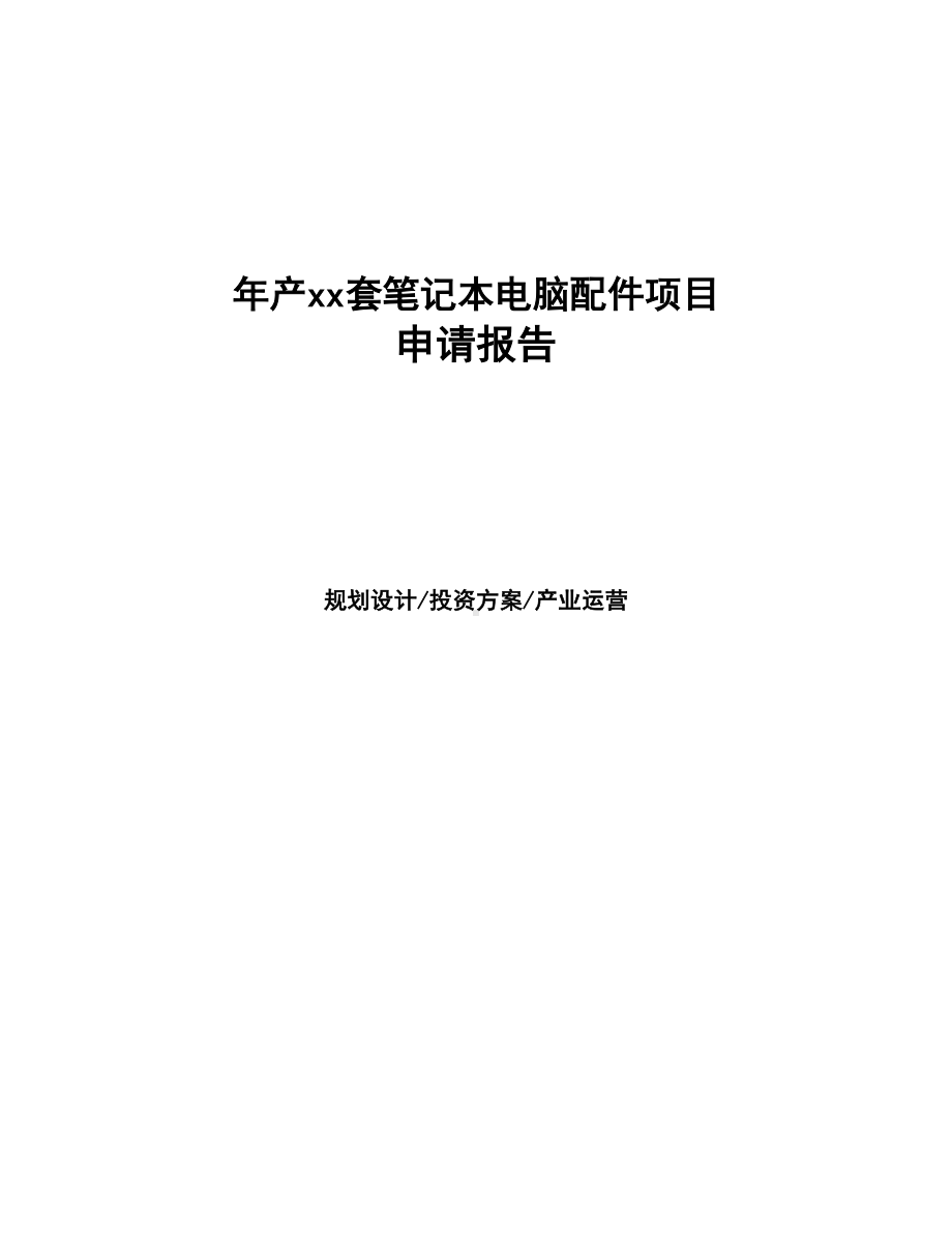 年产xx套笔记本电脑配件项目申请报告(DOC 75页).docx_第1页