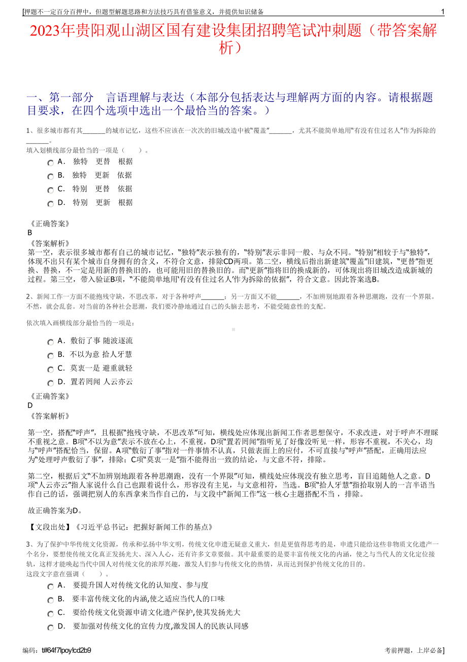 2023年贵阳观山湖区国有建设集团招聘笔试冲刺题（带答案解析）.pdf_第1页