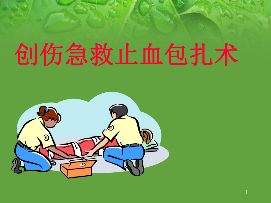 创伤急救止血包扎教学课件.ppt_第1页