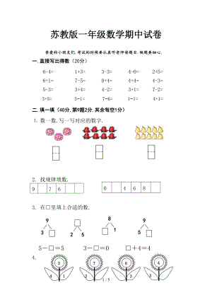 新版苏教版一年级数学期中试卷(DOC 5页).doc