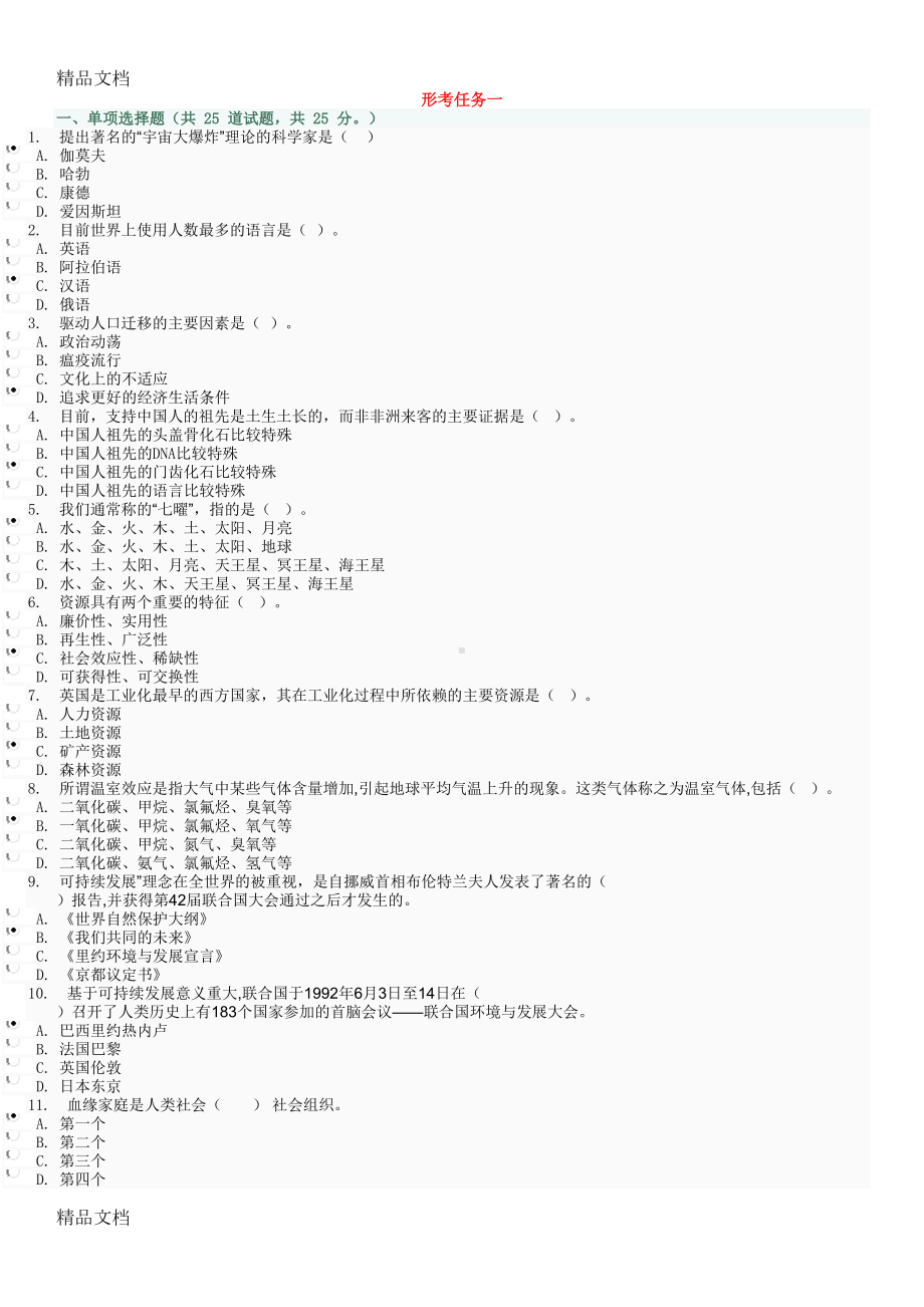 最新《人类与社会》形考任务答案(DOC 8页).docx_第1页