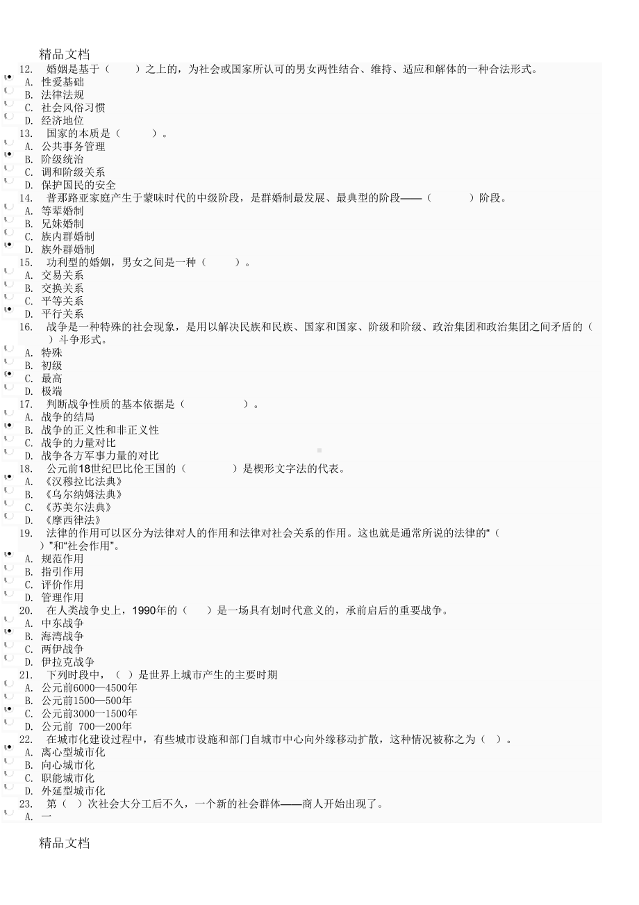 最新《人类与社会》形考任务答案(DOC 8页).docx_第2页