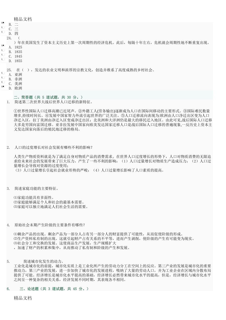 最新《人类与社会》形考任务答案(DOC 8页).docx_第3页