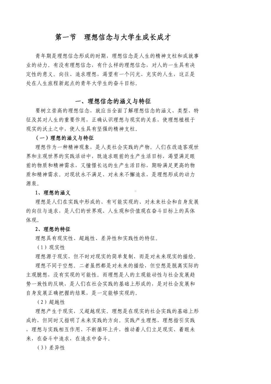 思想道德修养与法律基础第一章教案(DOC 16页).doc_第2页